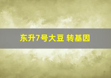 东升7号大豆 转基因